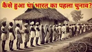 जब भारत ने पहली बार वोट दिया | The Story of India&rsquo;s First Election