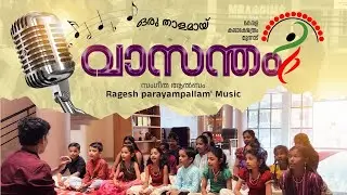 Oru Thaalamaay | Vaasantham – Music Album Kerala Kalakshethram, Munnad. ഒരു താളമായി | വാസന്തം