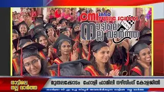 നാട്ടിലെ നല്ല വാർത്തകൾ അന്വേഷിച്ച് സാൻജോ സി എം ഐ പബ്ലിക് സ്കൂളിലെ കുട്ടികൾ  നാട്ടിലേക്കിറങ്ങുന്നു