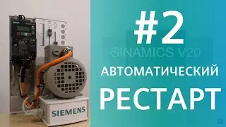 SINAMICS V20. Автоматический перезапуск (рестарт). Параметр P1210