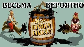 Highly Likely ☘ СКАЗКА ПРО НЕФТЬ КЛЕВЕРА ☘ СКАЗОЧНОЕ ПРИКЛЮЧЕНИЕ КЛЕВЕРА В БАНК ☘