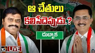 LIVE : దుబ్బాక కాంగ్రెస్‌లో కీలక నేతల చెరో దారి | Dubbaka Politics | Gossip Garage | 10tv Politics