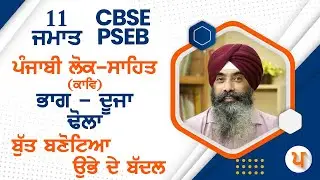 LPO 484 | #ਪੰਜਾਬੀ ਲੋਕ-ਸਾਹਿਤ  (ਕਾਵਿ) | 11 ਜਮਾਤ | ਭਾਗ - ਦੂਜਾ ਢੋਲਾ