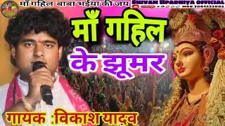 #माँ  गहिल के झूमर #गायक विकाश यादव के आवाज मे मा गहिल बाबा डीहबार के झूमर #singer #song #bhojpuri