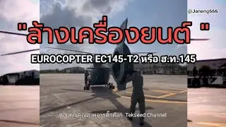 ล้างเครื่องยนต์ เฮลิคอปเตอร์อเนกประสงค์ EUROCOPTER EC145-T2 หรือ ฮ.ท.145