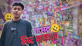 গ্রামের ঈদ-বাজার | Eid Vibes With Village Peoples | The Orion