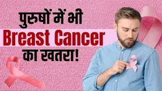Male Breast Cancer Symptoms: पुरुषों में ये हैं ब्रेस्ट कैंसर के लक्षण! ऐसे करें बचाव