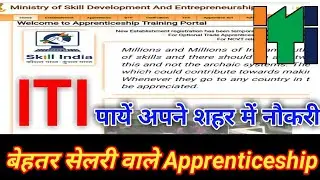 ITI Apprenticeship 2020|| यहां से पायें बेहतर सेलरी वाले Apprenticeship || ITI Apprentice 2020!