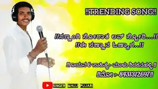 ಸನ್ನಂಗಿ ಸೋರಾತ ಲವ್ ಸ್ಟೋರಿ |💥 malu shirakanahalli ||🎤 uk janapada ||😍 janapada new songs kannada||🙏