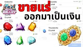 Metal Valley | สอน Export Crystal | ขายสร้างรายได้จากเกม