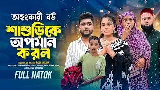 অহংকারী বউ শাশুড়িকে অ,প,মা.ন করল | Short Filim | Bangla Natok | New Drama |