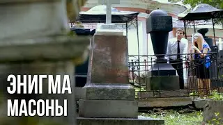 Проект Энигма - Масоны