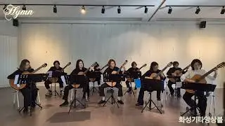 #Hymn#선납제#화성기타앙상블
