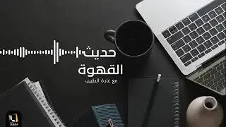 برنامج حديث القهوة راديو لبدة الإعلامية غادة الطبيب