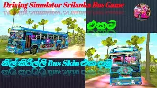 💙 හැමෝම පිස්සු වට්ටපු ඇතුල එළිය ලස්සනට හැඩ කරපු නිල් කිරිල්ලි මොඩ් එක | Driving Simulator Sri Lanka