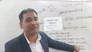 Monetary Policy बुझ्न केही Terms बुझ्नुपर्ने !!