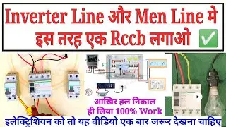Inverter And Main Line Connect In One Rccb || एक Rccb मे Inverter और मेन सप्लाई इस प्रकार#rccbviral
