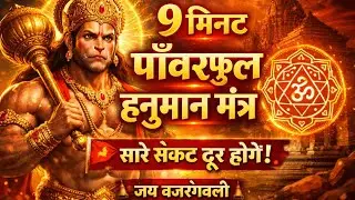 🚩 9 MIN POWERFUL HANUMAN MANTRA - सुबह इसे सुनने से सारे संकट दूर होंगे | ShivOm Loop