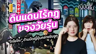 【ญี่ปุ่นลับลับ】EP.9 ด้านมืดญี่ปุ่น 