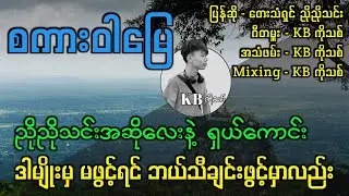 စကားဝါမြေ | အဆိုလေးနဲ့ ရှယ်မြူးဗျာ #kbkothit 