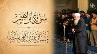 سورة ابراهيم كاملة | حسان الجاجة
