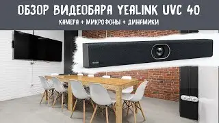 Показываем что может видеобар Yealink UVC40