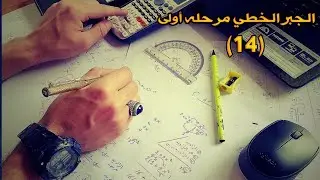 الجبر الخطي درس رقم(14) الجداء أو الضرب الاتجاهي