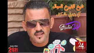 شيخ الشيوخ العجال (كي بغيتوني مانسكرشي) 🇩🇿🇹🇳🇪🇬🇱🇾🇲🇦