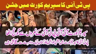 Pti women workers celebration in Supreme court today | Khaleej News