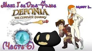 Макс ГанДжа-Филин играет в... Deponia: The Complete Journey (Часть 6)