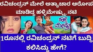 ರವಿಚಂದ್ರನ್ ವಿರುದ್ಧ ಗಂಭೀರ ಆರೋಪ ಮಾಡಿದ್ದ ಹಳ್ಳಿಮೇಷ್ಟ್ರು ನಟಿ - Ravichandran hallimestru movie controversy