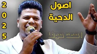 دحية على الاصول ♪  - احمد حوفا - دحية اردينة مطلوبة - حصرياً 2025🆕