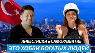 Недвижимость и инвестиции в Турции.