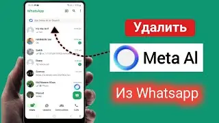 Как удалить meta AI из WhatsApp || Отключить Meta Al в WhatsApp