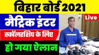 खुशखबरी स्कॉलरशिप का ऐलान:Bihar Board 10th 12th Scholarship 2021|Bseb Scholarship की घोषणा 2021