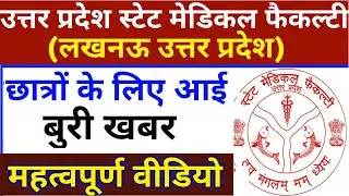 Upsmfac छात्रों के लिए बुरी खबर|Upsmfac latest news today|Upsmfac latest update|Up gnm exam 2023-24
