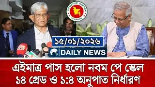 পাস হলো নবম পে স্কেল | ১৪ গ্রেডে পূর্ণাঙ্গ তালিকা ও ১:৪ অনুপাত নির্ধারণ | পে স্কেল ২০২৬ | pay scale