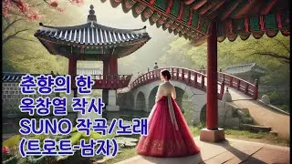 춘향의 한 - 옥창열 작사 / SUNO 작곡 노래 (트로트-남자)