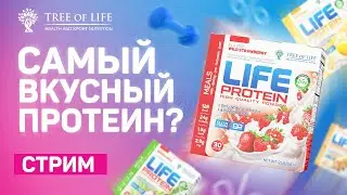 Life Protein самый вкусный протеин? Обзор протеинов бренда Tree of Life