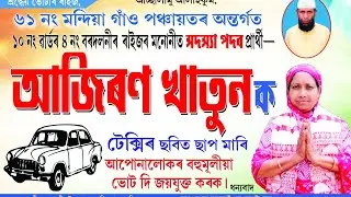 Village Panchayat Election 2025 || Candidate For Ward Member 🙏 - Ajiran Khatun || Barpeta Assam