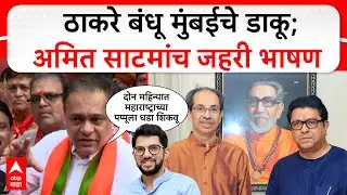 Amit Satam Speech : ठाकरे बंधू मुंबईचे डाकू; अमित साटमांच जहरी भाषण