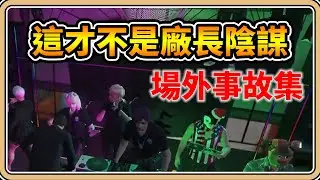 活動日的各種意外集💥【#鬼鬼】這絕對不是廠長的陰謀！！【#晝夜城RP】