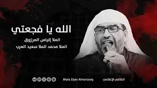 الله يا فجعتي - الملا إلياس المرزوق