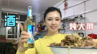 老妈做了一道大鹅炖酸菜，啃大鹅，喝啤酒，这生活太有滋味了！