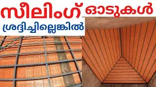 സീലിംഗ് മണ്ണോടുകൾ എന്താല്ലാം ശ്രദ്ദിക്കണം. kerala style clay roofing. southindian truss roofing