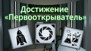 Достижение &laquo;Первооткрыватель&raquo; | Achievement &laquo;Aperture Science&raquo; - Portal