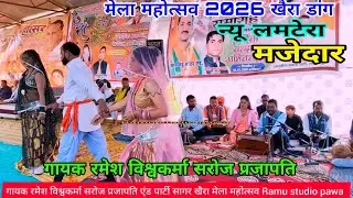 न्यू न्यू प्रोग्राम2026 मेला महोत्सव खैरा डॉग 👉गायक रमेश विश्वकर्मा सरोज प्रजापति  लमटेरा 💯 मजा आएगा