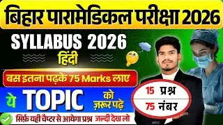 bihar paramedical syllabus 2026 | paramedical courses 2026 syllabus | paramedical syllabus 2025  |
