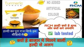 RCM turmeric (हल्दी) benefits / आर सी एम हल्दी के फायदे।