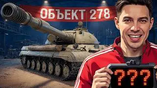 Забираем Объект 278 и Танки на Заказ